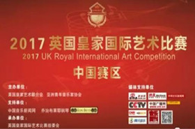 英国皇家国际艺术比赛
